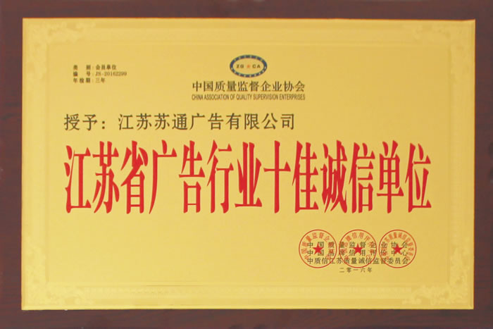 榮獲江蘇省廣告行業(yè)十佳誠信單位