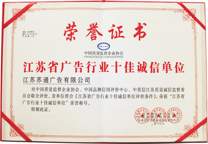 榮獲江蘇省廣告行業(yè)十佳誠(chéng)信單位 榮獲江蘇省廣告行業(yè)十佳誠(chéng)信單位