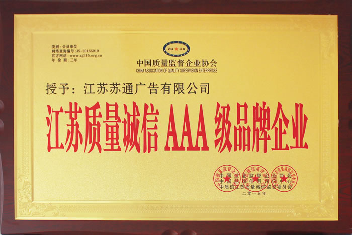 榮獲江蘇質量誠信AAA級品牌企業(yè)