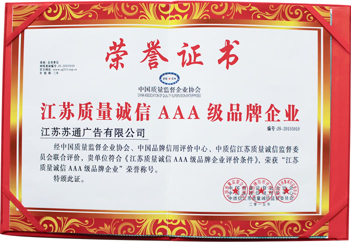 榮獲江蘇質(zhì)量誠信AAA級品牌企業(yè)