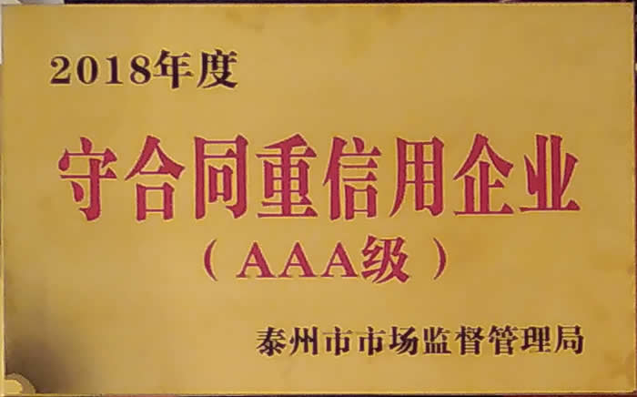 榮獲2018年守合同重信用企業(yè)（AAA級）