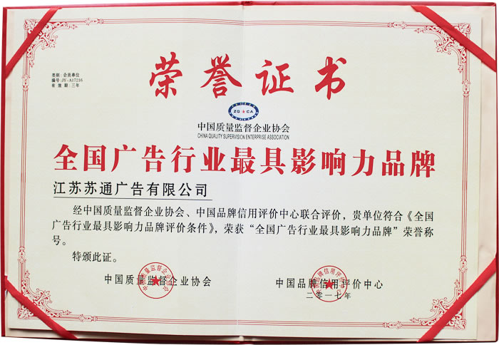 榮獲全國廣告行業(yè)影響力品牌