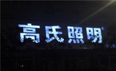 江蘇發(fā)光字制作認(rèn)準(zhǔn)【蘇通廣告】專(zhuān)業(yè)生產(chǎn)定制！